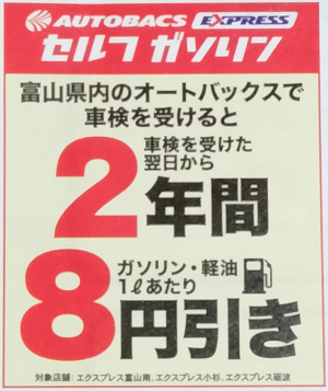 オートバックス車検の特典ガソリン1リッター8円割引（富山県）