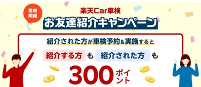 楽天Car車検 お友達紹介キャンペーン