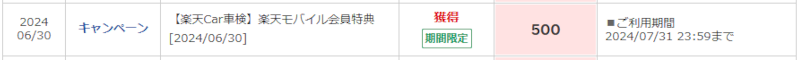 楽天Car車検で付与されたポイント（モバイル会員特典500ポイント）