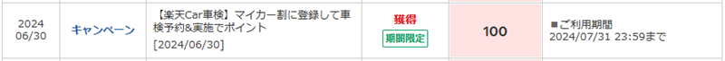 楽天Car車検で付与されたポイント（マイカー割特典）